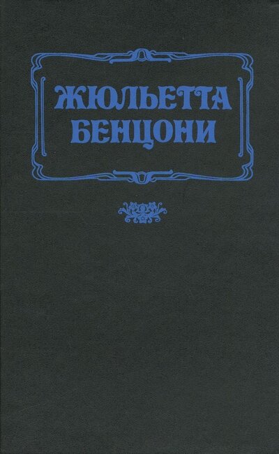 Книга: Фьора и Карл Смелый (Бенцони Жюльетта) ; Вече, 1993 