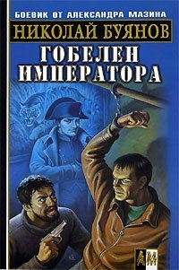 Книга: Гобелен императора (Буянов Н.) ; Астрель, 2006 