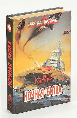Книга: Ночная битва (Каттнер Генри) ; Параллель, 1993 