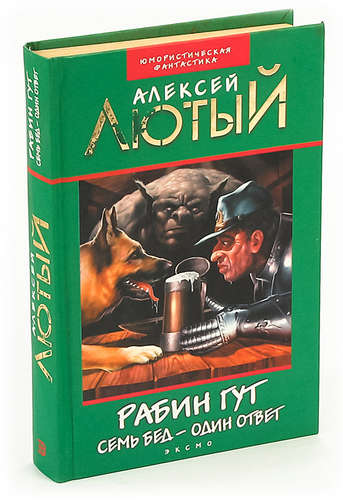 Книга: Рабин Гут. Семь бед - один ответ (Лютый Алексей) ; Эксмо, 2002 