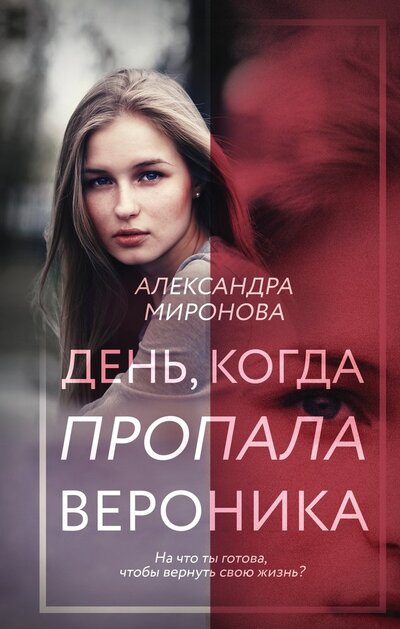 Книга: День, когда пропала Вероника (Миронова Александра Васильевна) ; Эксмо, 2022 