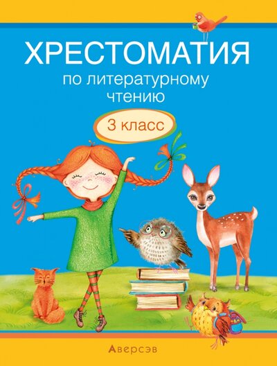 Книга: Литературное чтение. 3 класс. Хрестоматия (Кузнецова Лилия Федоровна) ; Аверсэв, 2022 