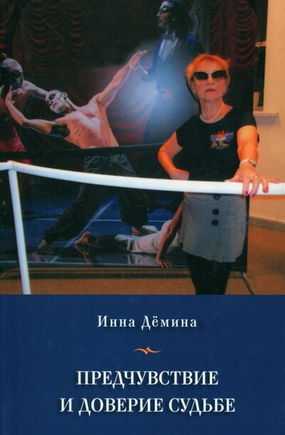 Книга: Предчувствие и доверие судьбе (Демина Инна Владимировна) ; У Никитских ворот, 2022 