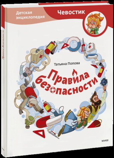 Книга: Правила безопасности (Попова Татьяна Львовна) ; Манн, Иванов и Фербер, 2022 