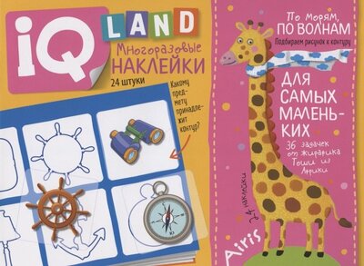 Книга: По морям по волнам IQ задачки с многоразовыми наклейками (Куликова Елена Николаевна) ; Айрис-пресс, 2022 