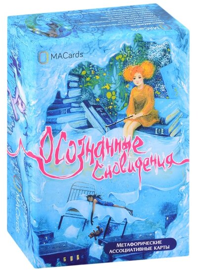 Книга: Метафорические ассоциативные карты Осознанные сновидения (Аминова Наталья (художник)) ; MACARDS, 2022 