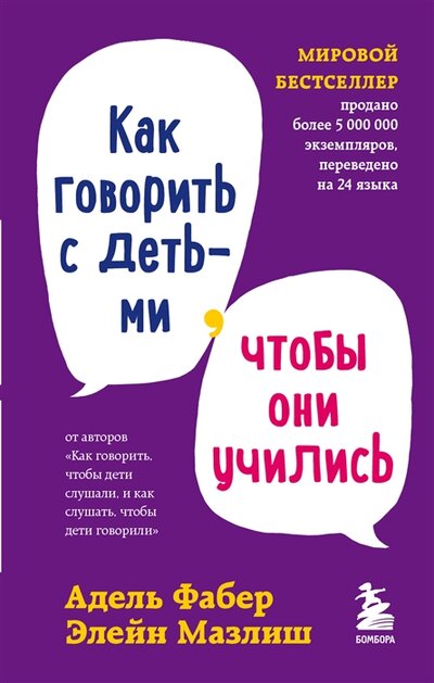 Книга: Как говорить с детьми, чтобы они учились (Фабер Адель, Мазлиш Элейн) ; БОМБОРА, 2022 