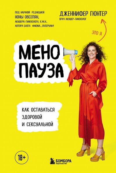 Книга: Менопауза. Как оставаться здоровой и сексуальной (Гюнтер Дженнифер) ; БОМБОРА, 2022 