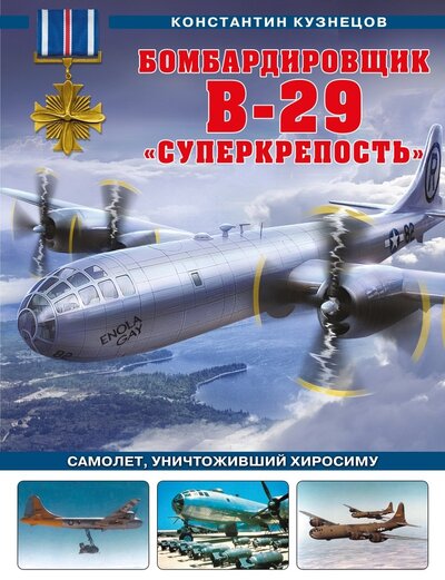 Книга: Бомбардировщик B-29 «Суперкрепость». Самолет, уничтоживший Хиросиму (Кузнецов Константин Александрович) ; ООО 