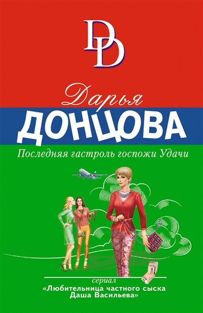 Книга: Последняя гастроль госпожи Удачи (Донцова) ; Эксмо, 2022 