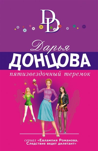 Книга: Пятизвездочный теремок (Донцова Дарья Аркадьевна) ; Эксмо, 2022 