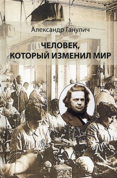 Книга: Человек, который изменил мир (Ганулич Александр Анатольевич) ; Аграф, 2022 