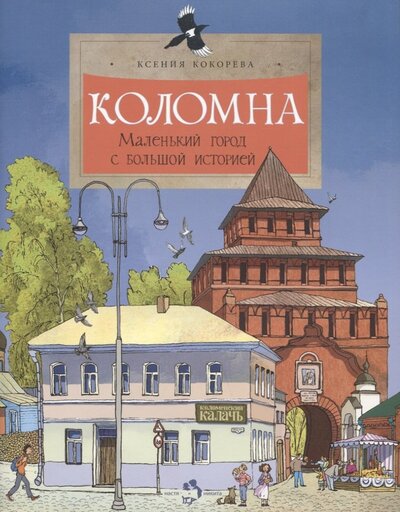 Книга: Коломна. Маленький город с большой историей (Кокорева Ксения) ; Настя и Никита, 2022 
