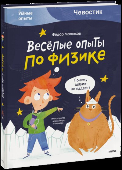 Книга: Весёлые опыты по физике (Фёдор Молюков, Александра Балашова) ; МИФ, 2022 