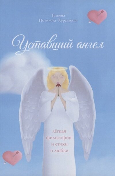 Книга: Уставший ангел (Новикова-Курсавская Татьяна) ; СУПЕР Издательство, 2022 
