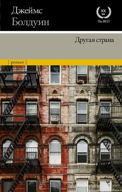 Книга: Другая страна (Болдуин Джеймс Артур) ; АСТ, 2022 