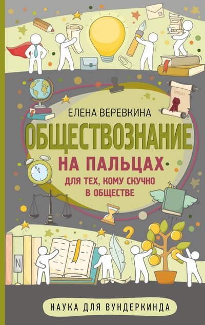 Книга: Обществознание на пальцах (Елена Веревкина) ; ИЗДАТЕЛЬСТВО 