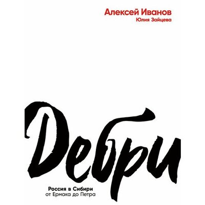 Книга: Дебри (Иванов А., Зайцева Ю.) ; Альпина, 2022 