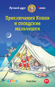 Книга: Приключения Конни и соседские мальчишки (Бёме Юлия) ; Альпина. Дети, 2022 