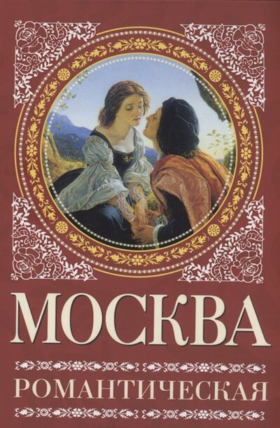 Книга: Москва романтическая (Сергиевская Ирина Геннадьевна) ; Родина, 2022 