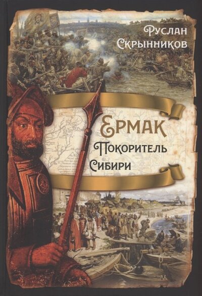 Книга: Ермак. Покоритель Сибири (Скрынников Руслан Григорьевич) ; Родина, 2022 