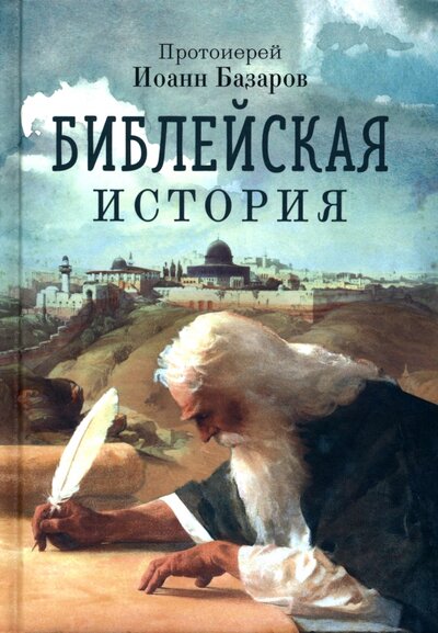 Книга: Библейская история (Базаров Иоанн) ; Благовест, 2022 