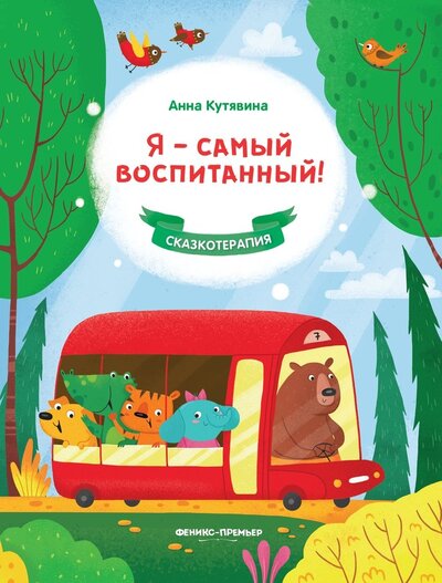 Книга: Я - самый воспитанный! (Кутявина Анна Викторовна) ; Феникс-Премьер, 2022 