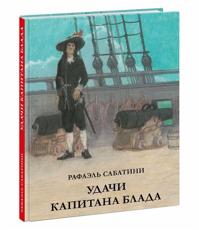 Книга: Удачи капитана Блада (Сабатини Рафаэль) ; Нигма, 2022 