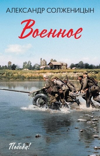 Книга: Военное (Солженицын Александр Исаевич) ; Феникс, 2022 
