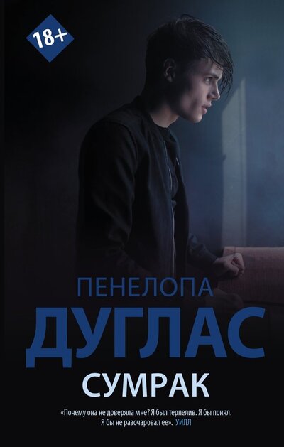 Книга: Сумрак (Дуглас Пенелопа) ; АСТ, 2022 