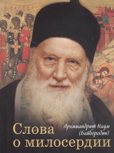 Книга: Слова о милосердии (Архимандрит Наум (Байбородин)) ; Сибирская Благозвонница, 2022 