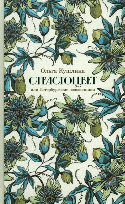 Книга: Страстоцвет, или Петербургские подоконники (Кушлина Ольга Борисовна) ; ИД Ивана Лимбаха, 2022 