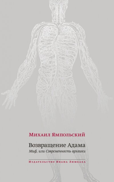 Книга: Возвращение Адама. Миф, или Современность архаики (Ямпольский Михаил) ; ИД Ивана Лимбаха, 2022 