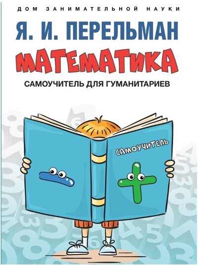 Книга: Математика. Самоучитель для гуманитариев (Перельман Яков Исидорович) ; Проспект, 2022 