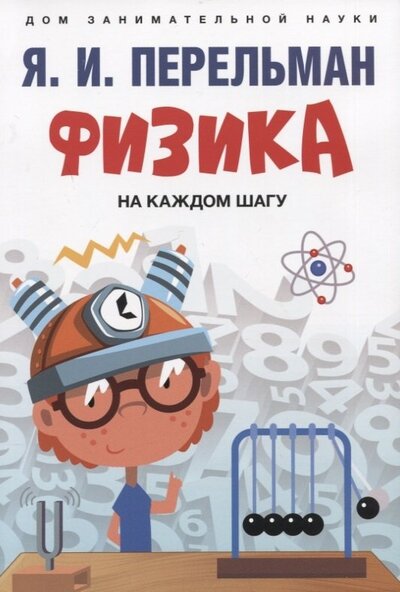 Книга: Физика на каждом шагу (Перельман Яков Исидорович) ; Проспект, 2024 