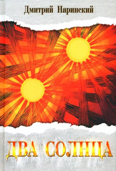 Книга: Два солнца (Наринский Дмитрий Вадимович) ; Грифон, 2022 