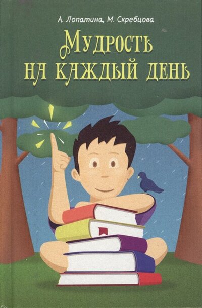 Книга: Мудрость на каждый день. Для детей и родителей (Лопатина А., Скребцова М.) ; Философская книга, 2014 