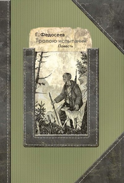 Книга: Тропою испытаний (Федосеев Григорий Анисимович) ; РуДа, 2022 