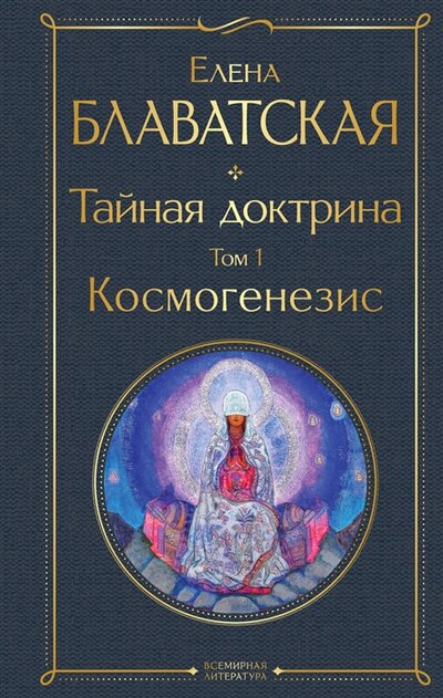 Книга: Тайная доктрина Том 1 Космогенезис (Блаватская Елена Петровна) ; Эксмо, 2022 