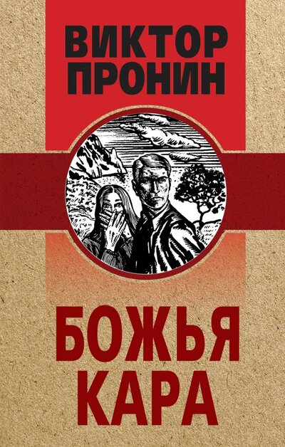 Книга: Божья кара (Пронин Виктор Алексеевич) ; Эксмо, 2022 
