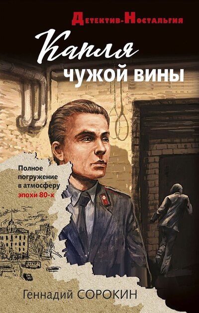 Книга: Капля чужой вины (Сорокин Геннадий Геннадьевич) ; Эксмо, 2022 