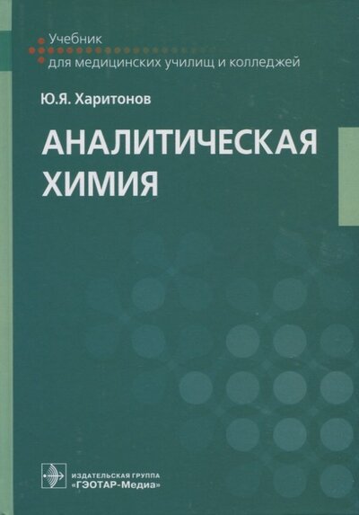 Книга: Аналитическая химия учебник (Харитонов Юрий Яковлевич) ; Гэотар-Медиа, 2022 
