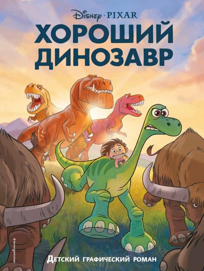 Книга: Хороший динозавр. Графический роман (нет автора) ; ООО 