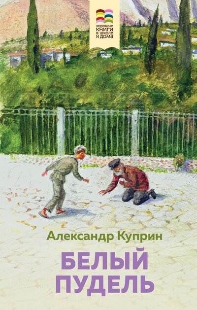 Книга: Белый пудель (Куприн Александр Иванович) ; ООО 