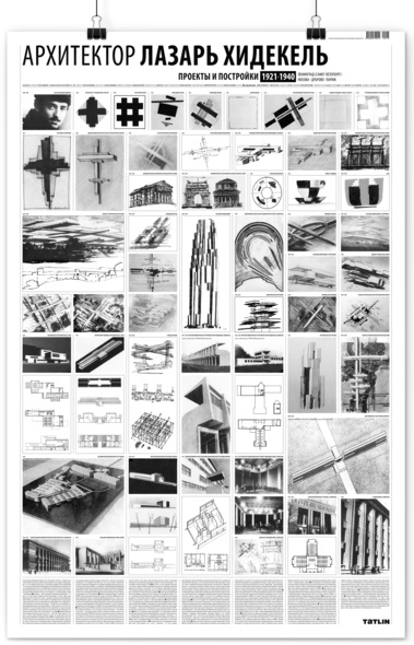 Книга: Архитектор Лазарь Хидекель 1904-1986 (Елена Овсянникова, Николай Васильев) ; TATLIN, 2014 
