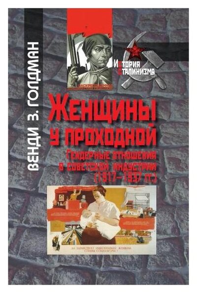 Книга: Женщины у проходной. Гендерные отношения в советской индустрии (Голдман В.) ; РОССПЭН, 2010 
