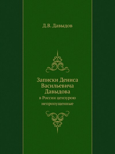 Книга: Записки Дениса Васильевича Давыдова (Давыдов Денис Васильевич) ; RUGRAM, 2013 