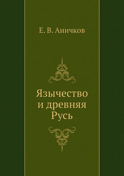 Книга: Язычество и древняя Русь (Аничков Евгений Васильевич) ; RUGRAM, 2012 