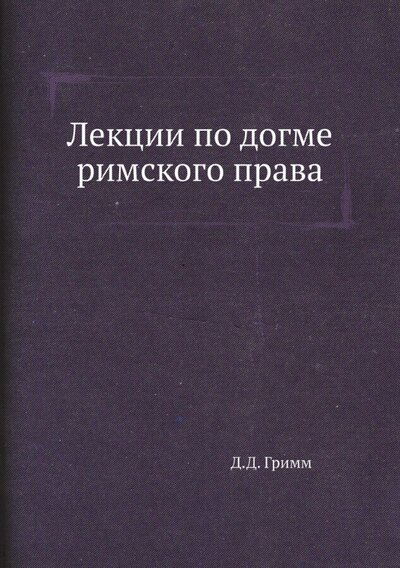 Книга: Лекции по догме римского права (Гримм Давид Давидович) ; RUGRAM, 2021 