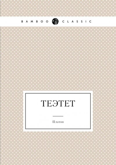 Книга: Теэтет (Платон) ; RUGRAM, 2021 
